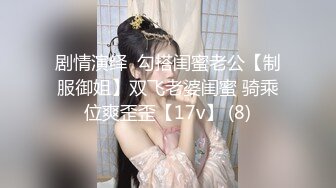 剧情演绎  勾搭闺蜜老公【制服御姐】双飞老婆闺蜜 骑乘位爽歪歪【17v】 (8)