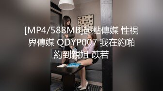 [MP4/588MB]起點傳媒 性視界傳媒 QDYP007 我在約啪約到親姐 苡若