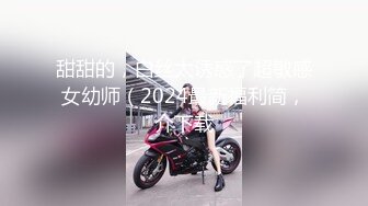 甜甜的，白丝太诱惑了超敏感女幼师（2024最新福利简，介下载