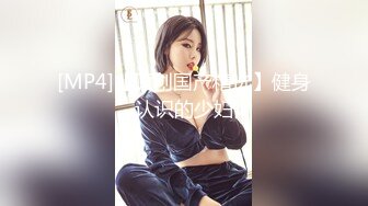 [MP4/1.16G]11-22新酒店偷拍！面容姣好甜美乖乖女 身材修长苗条，男友买情趣内衣