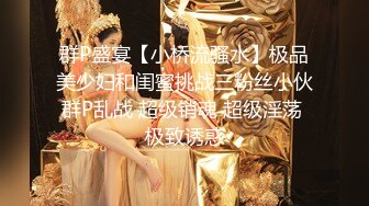 群P盛宴【小桥流骚水】极品美少妇和闺蜜挑战三粉丝小伙群P乱战 超级销魂 超级淫荡 极致诱惑