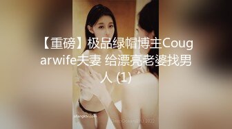 【重磅】极品绿帽博主Cougarwife夫妻 给漂亮老婆找男人 (1)