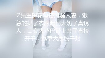 Z先生探花勾搭风骚人妻，猴急的扒了衣服漏出大奶子真诱人，口交大鸡巴带上套子直接开干，爆草大屁股干射