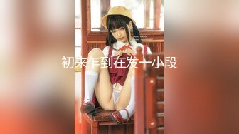 【新速片遞】 《兄妹乱伦》趁家里没人⭐偷偷摸到妹妹床上⭐扒开裤子就开操[619M/MP4/39:36]