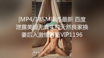 [MP4/185M]8/5最新 百度泄露美颜无真实纯天然良家换妻后入激情邂逅VIP1196