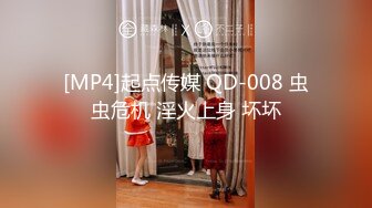 [MP4]起点传媒 QD-008 虫虫危机 淫火上身 坏坏