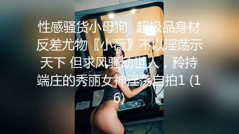 极品气质尤物 反差骚婊女神〖皮蛋酱〗网红妹妹的狂野私生活 反差网红御姐 高跟黑丝大长腿 勾人心魂