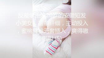 反差学生妹20岁的安徽短发小美女，苗条纤细，主动投入，蜜桃臀被无套插入，爽得嗷嗷叫 (5)