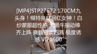 [MP4]STP27672 170CM九头身！模特身材网红女神！白纱蒙眼超性感 大黑牛振动棒齐上阵 爽翻白浆四溅 极度诱惑 VIP0600