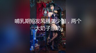 哺乳期短发风骚美少妇，两个大奶子涨奶