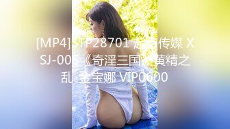 [MP4]STP28701 起点传媒 XSJ-005《奇淫三国》黄精之乱-金宝娜 VIP0600