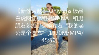 【新速片遞】 Onlyfans 极品白虎网红小姐姐NANA⭐和男朋友參加了交換女友“我的老公是个变态”[1970M/MP4/45:50]