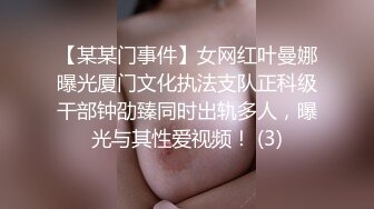 【某某门事件】女网红叶曼娜曝光厦门文化执法支队正科级干部钟劭臻同时出轨多人，曝光与其性爱视频！ (3)