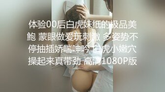 体验00后白虎妹纸的极品美鲍 蒙眼做爱玩刺激 多姿势不停抽插娇喘呻吟 白虎小嫩穴操起来真带劲 高清1080P版