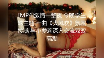 [MP4]激情一整夜 今晚学生妹主题 一曲《大风吹》氛围拉满 与小萝莉深入交流双双高潮