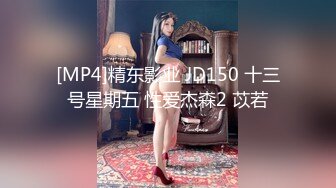 [MP4]精东影业 JD150 十三号星期五 性爱杰森2 苡若