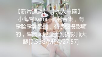 【新片速遞】 【秀人重磅】⭐小海臀Rena⭐福利合集，有露脸露乳晕的，有诱惑摄影师的，浑圆大屁股坐到摄影师大腿[7.56G/MP4/27:57]