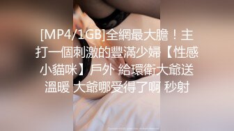 [MP4/1GB]全網最大膽！主打一個刺激的豐滿少婦【性感小貓咪】戶外 給環衛大爺送溫暖 大爺哪受得了啊 秒射