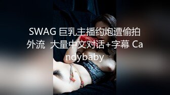 SWAG 巨乳主播约炮遭偷拍外流  大量中文对话+字幕 Candybaby