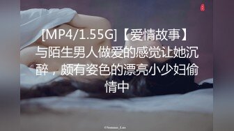 [MP4/1.55G]【爱情故事】与陌生男人做爱的感觉让她沉醉，颇有姿色的漂亮小少妇偷情中