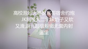 高校泡妞大神长屌哥宿舍约炮❤️JK制服大二学妹奶子又软又滑,逼儿超级粉嫩无套内射逼里