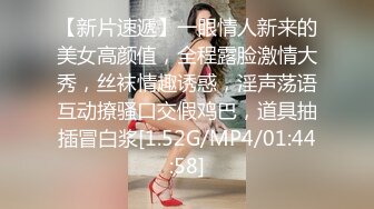 【新片速遞】一眼情人新来的美女高颜值，全程露脸激情大秀，丝袜情趣诱惑，淫声荡语互动撩骚口交假鸡巴，道具抽插冒白浆[1.52G/MP4/01:44:58]