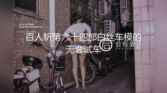 百人斩第六十四部白丝车模的无套试车