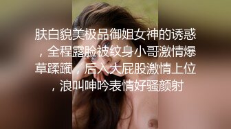 肤白貌美极品御姐女神的诱惑，全程露脸被纹身小哥激情爆草蹂躏，后入大屁股激情上位，浪叫呻吟表情好骚颜射