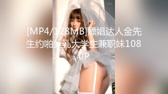 [MP4/128MB]嫖娼达人金先生约啪美乳大学生兼职妹1080P