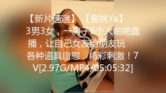 【新片速遞】 【蜜桃Ya】❤️3男3女，一房子6个人啪啪直播，让自己女友给朋友玩❤️各种道具自慰，精彩刺激！7V[2.97G/MP4/05:05:32]