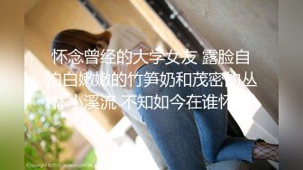 怀念曾经的大学女友 露脸自拍白嫩嫩的竹笋奶和茂密的丛林小溪流 不知如今在谁怀中