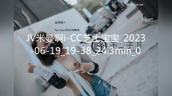 JV米曼啊i-CC芝士宝宝_2023-06-19_19-38_24.3min_0