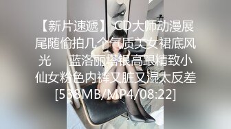 【新片速遞】 CD大师动漫展尾随偷拍几个气质美女裙底风光❤️蓝洛丽塔银高跟精致小仙女粉色内裤又脏又湿太反差[538MB/MP4/08:22]