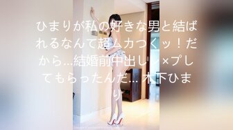 ひまりが私の好きな男と結ばれるなんて超ムカつくッ！だから…結婚前中出しレ×プしてもらったんだ… 木下ひまり