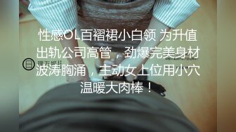 性感OL百褶裙小白领 为升值出轨公司高管，劲爆完美身材波涛胸涌，主动女上位用小穴温暖大肉棒！