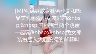 [MP4]满身纹身社会小哥和极品美乳可爱小女友啪啪&nbsp;&nbsp;开档黑丝两个跳蛋一起玩&nbsp;&nbsp;兔女郎装扮后入大屁股操的啊啊叫