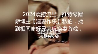 ⚡⚡2024震撼流出，推特绿帽癖博主【淫妻作乐】私拍，找到相同癖好兄弟玩换妻游戏，大奶老婆