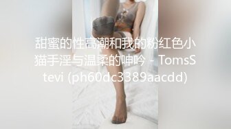 情色版的科目三震撼登场【无虞】抖音网红当下最流行的热舞脱光了跳一遍，精彩纷呈，佳作必看 (1)