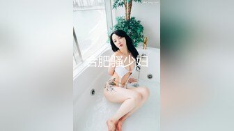 合肥骚少妇