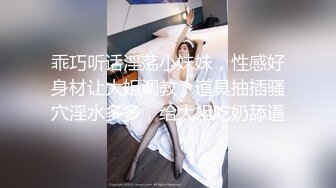 乖巧听话淫荡小妹妹，性感好身材让大姐调教，道具抽插骚穴淫水多多，给大姐吃奶舔逼