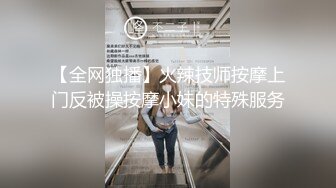 【全网独播】火辣技师按摩上门反被操按摩小妹的特殊服务