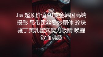 Jia 超顶价值40美金韩国高端摄影 吊带黑丝曼妙酮体 珍珠骚丁美乳蜜穴魔力吸睛 唤醒欲血沸腾