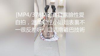 [MP4/378MB]真實露臉性愛自拍，溫柔知性小姐姐表裏不一很反差呀，口活擼雞巴技術一流