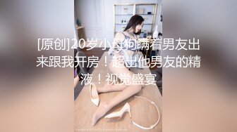 [原创]20岁小母狗瞒着男友出来跟我开房！超出他男友的精液！视觉盛宴