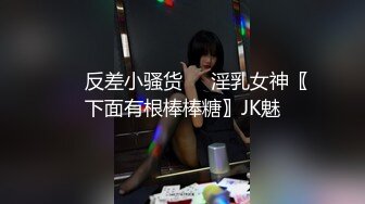 ❤️反差小骚货❤️淫乳女神〖下面有根棒棒糖〗JK魅