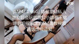 [MP4/ 1.66G] 精品重磅私人泄密超会玩的露脸小情侣不健康自拍视图流出SM调教视频通话虚拟造爱