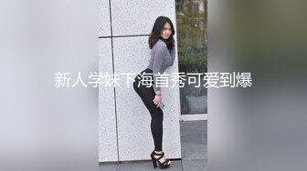 新人学妹下海首秀可爱到爆