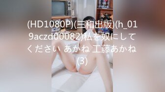 (HD1080P)(三和出版)(h_019aczd00082)私を奴にしてください あかね 工藤あかね (3)