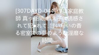 [307DAYD-044] 僕は家庭教師 真っ昼間､教え子に誘惑されて犯●れて､甘い匂いの香る密室での夢のような淫靡な時間…