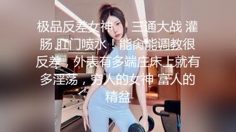 推特爱健身的翘臀大妞，D奶女神【子柒学姐ifluval】福利，毒龙啪啪像母狗一样被调教